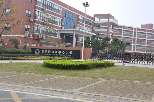 东莞松山湖中心小学