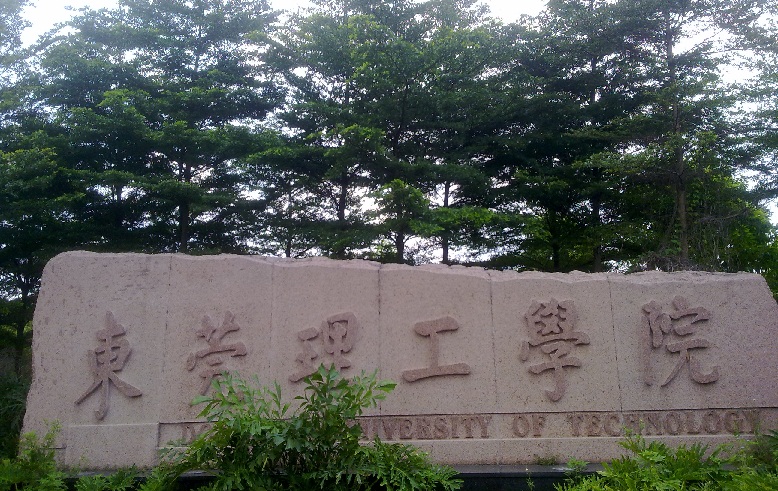 东莞理工学院